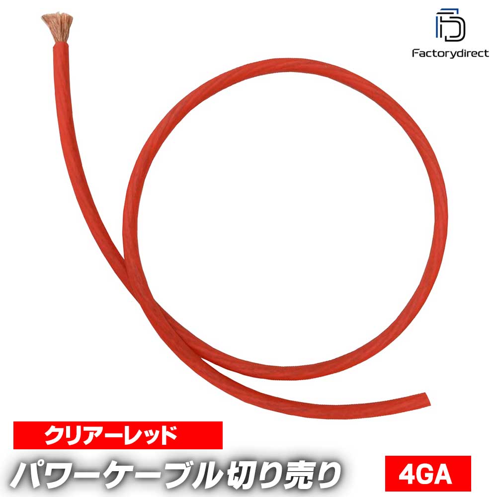 ap-v2-pc4rd-cut 4ゲージ 4AWG 4GA レッド 1m単位切売 (1mからご購入OK！1m単位で販売) パワーケーブル..