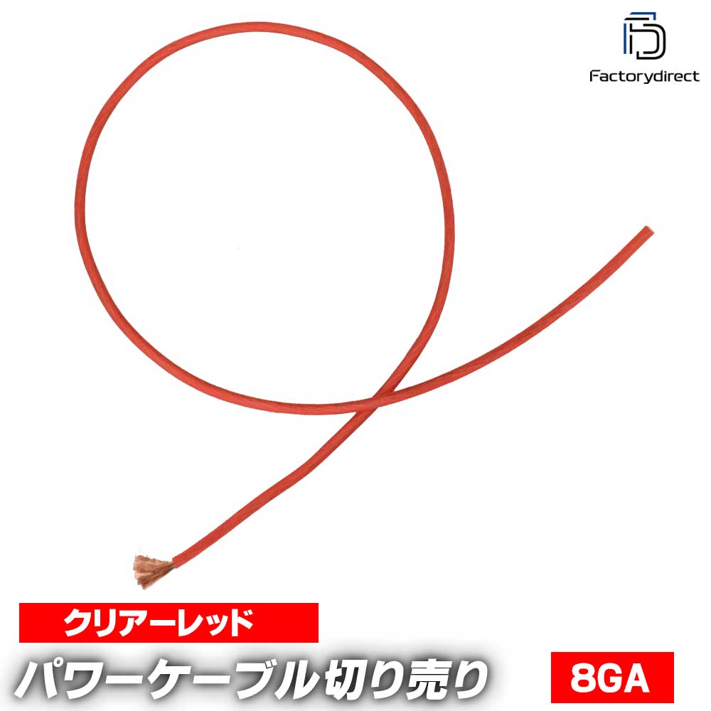 ap-v2-pc8rd-cut 8ゲージ 8AWG 8GA レッド 1m単位切売(1mからご購入OK！1m単位で販売)パワーケーブル ..