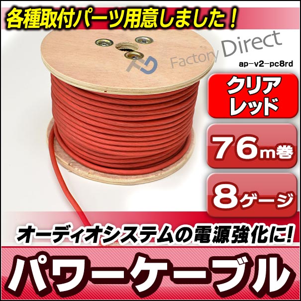 ap-v2-pc8rd 8ゲージ 8AWG 8GA レッド 76m巻 パワーケーブル スーパーフレックス被覆 カーオーディオDIYユーザーに最適( カスタム パーツ 車 アクセサリー カスタムパーツ カーオーディオ ケーブル 車用品 オーディオケーブル オーディオ ) 2