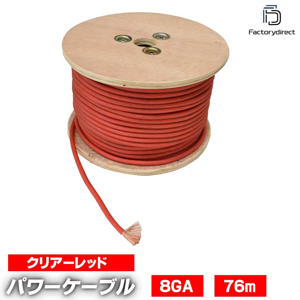 ap-v2-pc8rd 8ゲージ 8AWG 8GA レッド 76m巻 パワーケーブル スーパーフレックス被覆 カーオーディオDI..
