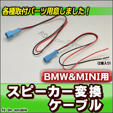 【DM便発送可】fd-bm-spcable BMW専用 スピーカー変換配線ケーブル 2本入り DIYユーザーに( カスタム パーツ BMW カスタムパーツ ツイーター 変換 カーオーディオ カー オーディオ ケーブル オーディオケーブル 車 スピーカー )