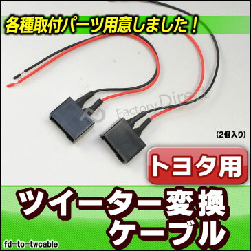 【DM便発送可】fd-to-twcable トヨター専用 ツィーター変換配線ケーブル 2本入り DIYユーザーに(アダプター パーツ カスタム パーツ 変換 アクセサリー トヨタ 車用品 カーオーディオ 車 オーディオ パーツ カスタムパーツ ツイーター)