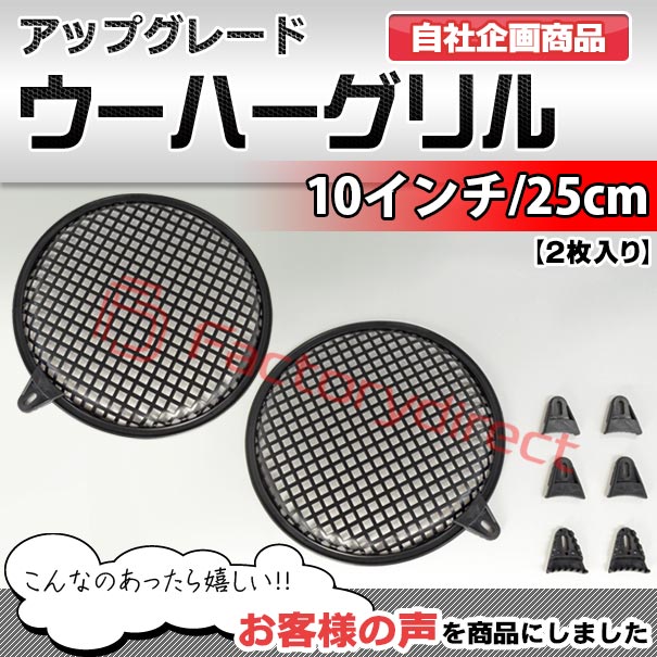 gr-10wf 10インチ 25cm用 ウーハーメッシュグリル ブラックメッシュ (車 メッシュ...