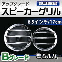 GR-165SVB Bグレード シルバークローム 3バー スピーカーグリル 6.5インチ 17cm 16cm 用(シルバー B品 アウトレット品 カースピーカーグリル カーオーディオ グリル アクセサリー パーツ スピーカー グリル 車 車用品 車パーツ)