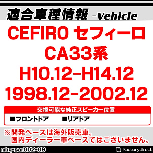 mbq-sar002-09 (フロント＆リア用) CEFIRO セフィーロ (CA33系 H10.12-H14.12 1998.12-2002.12) (165mm 6.5inch) アルミニウムダイキャストバッフル インナーバッフル スピーカーアダプター 社外スピーカー交換時に最適