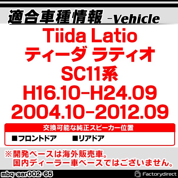 mbq-sar002-65 (フロント＆リア用) Tiida Latio ティーダ ラティオ (SC11系 H16.10-H24.09 2004.10-2012.09) (165mm 6.5inch) アルミニウムダイキャストバッフル インナーバッフル スピーカーアダプター 社外スピーカー交換時に最適