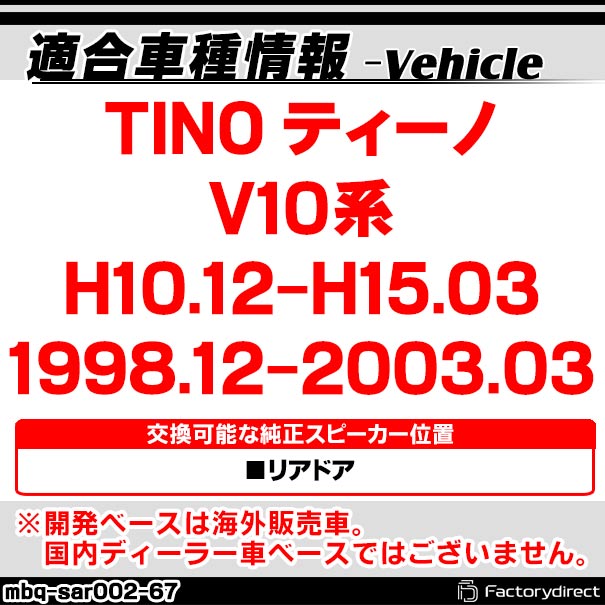 mbq-sar002-67 (リア用) TINO ティーノ (V10系 H10.12-H15.03 1998.12-2003.03) (165mm 6.5inch) アルミニウムダイキャストバッフル インナーバッフル スピーカーアダプター 社外スピーカー交換時に最適