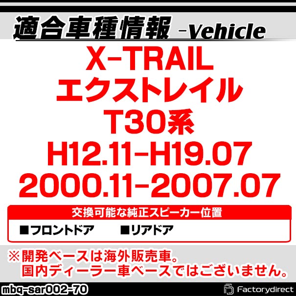 mbq-sar002-70 (フロント＆リア用) X-TRAIL エクストレイル (T30系 H12.11-H19.07 2000.11-2007.07) (165mm 6.5inch) アルミニウムダイキャストバッフル インナーバッフル スピーカーアダプター 社外スピーカー交換時に最適