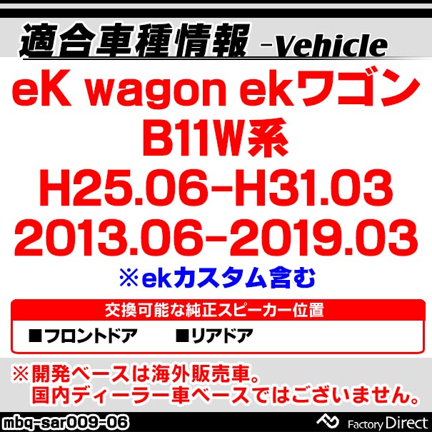 mbq-sar009-06 (フロント＆リア用) 三菱 eK wagon ekワゴン (B11W系 H25.06-H31.03 2013.06-2019.03 ※ekカスタム含む) (165mm 6.5inch) アルミニウムダイキャストバッフル インナーバッフル スピーカーアダプター 社外スピーカー交換時に最適