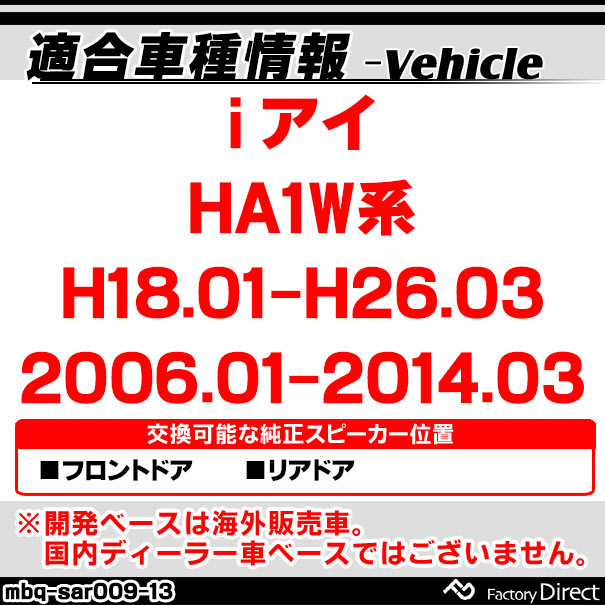 mbq-sar009-13 (フロント＆リア用) 三菱 i アイ (HA1W系 H18.01-H26.03 2006.01-2014.03) (165mm 6.5inch) アルミニウムダイキャストバッフル インナーバッフル スピーカーアダプター 社外スピーカー交換時に最適