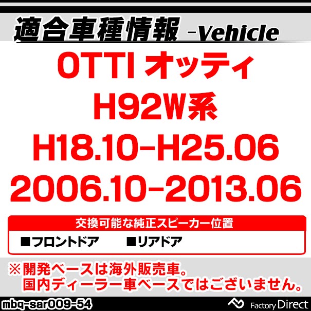 mbq-sar009-54 (フロント＆リア用) 日産 OTTI オッティ (H92W系 H18.10-H25.06 2006.10-2013.06) (165mm 6.5inch) アルミニウムダイキャストバッフル インナーバッフル スピーカーアダプター 社外スピーカー交換時に最適