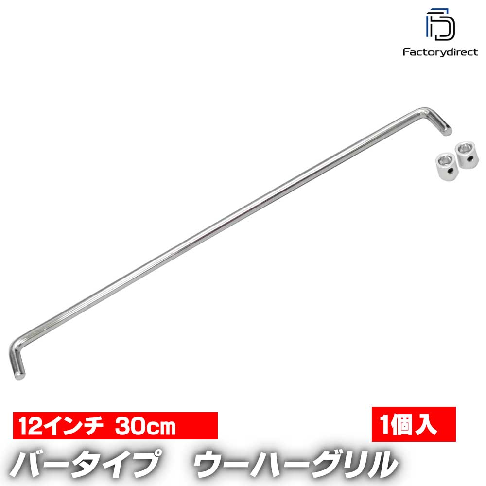 wi-bn1612 (1本入り) 12インチ 30cm用 ウーハーグリル バータイプ クロームカラー (車 ウーハー ウーフ..