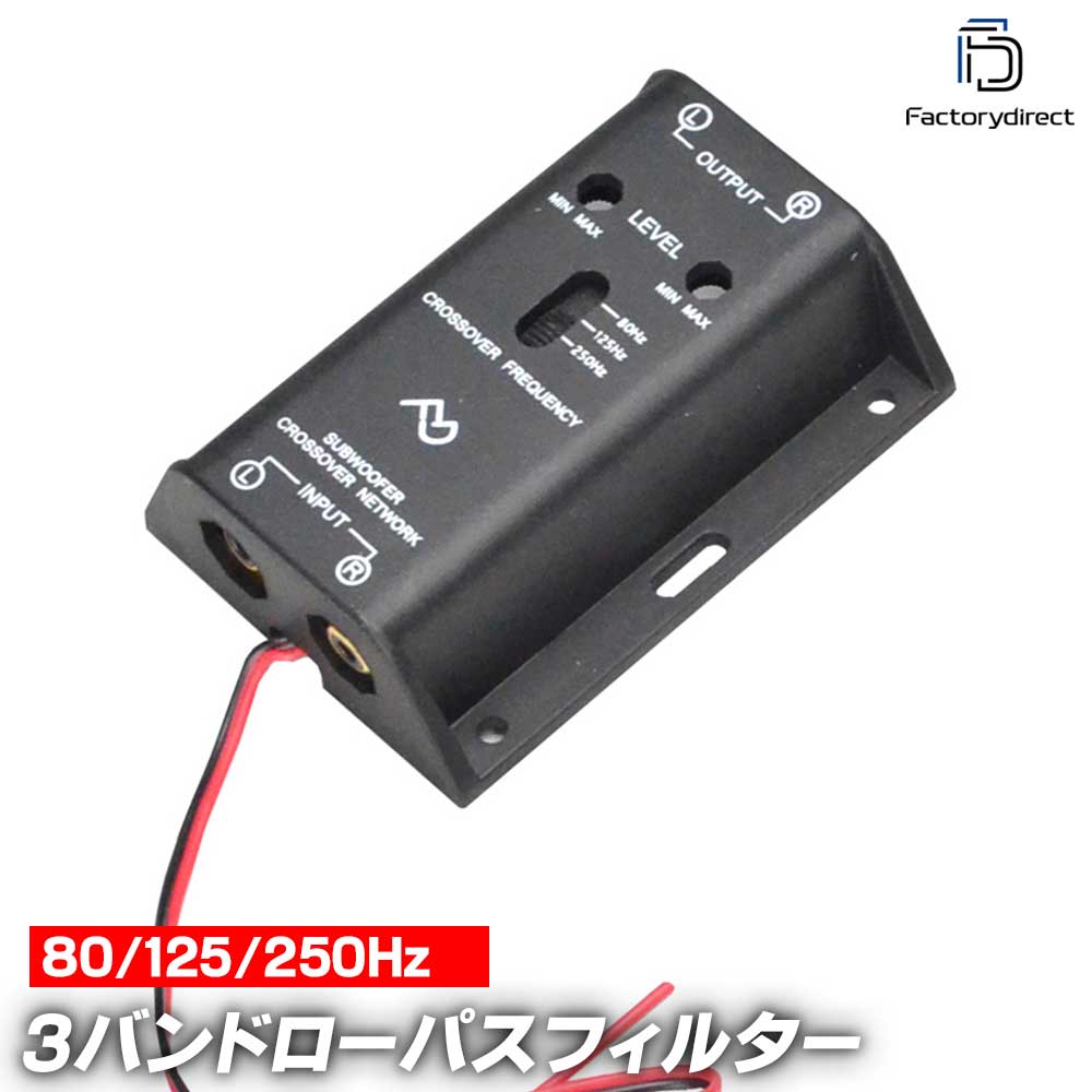 co-sub3 高級パーツ採用！音質改善！DIY お手軽 1WAY 3バンドローパスクロスオーバー (音質 改善 ロー..
