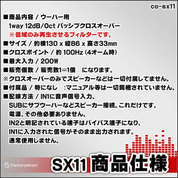 CO-SX11 1WAYローパス 純正システム対応 1wayサブウーハー クロスオーバーローパスフィルター( クロスオーバーネットワーク カスタム パーツ 車 ツイーター ツィーター スピーカー ウーハー カーオーディオ ウーファー クロスオーバー )