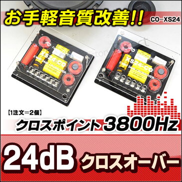 CO-XS24 24dB Oct 2wayクロスオーバー 高級パーツ採用！純正対応！音質改善クロスオーバーネットワーク(クリア)(カスタム パーツ 車 ツイーター ツィーター クロスオーバー ウーハー ネットワーク ウーファー カーオーディオ スピーカー )