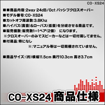 CO-XS24 24dB Oct 2wayクロスオーバー 高級パーツ採用！純正対応！音質改善クロスオーバーネットワーク(クリア)(カスタム パーツ 車 ツイーター ツィーター クロスオーバー ウーハー ネットワーク ウーファー カーオーディオ スピーカー )