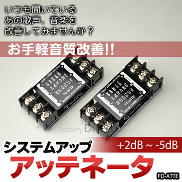 【DM便発送可】 FD-ATTE 高級パーツ採用！ツィーター用アッテネータ 減衰器 補正器(クロスオーバーネットワーク カスタム パーツ ツイーター ウーハー クロスオーバー カーオーディオ アッテネーター アンプ アッテネータ ATT オーディオ 車)