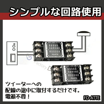 【DM便発送可】 FD-ATTE 高級パーツ採用！ツィーター用アッテネータ 減衰器 補正器(クロスオーバーネットワーク カスタム パーツ ツイーター ウーハー クロスオーバー カーオーディオ アッテネーター アンプ アッテネータ ATT オーディオ 車)