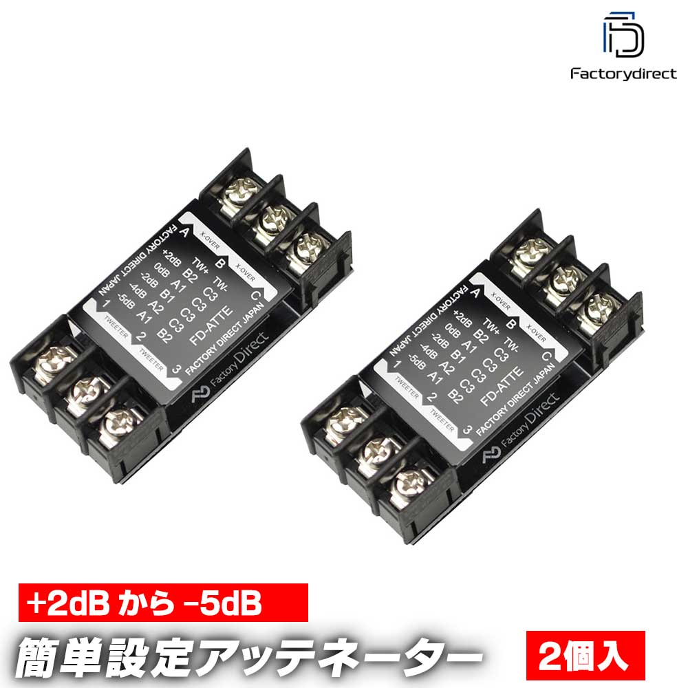 【DM便発送可】 fd-atte 高級パーツ採用！ツィーター用アッテネータ 減衰器 補正器 (クロスオーバー ク..