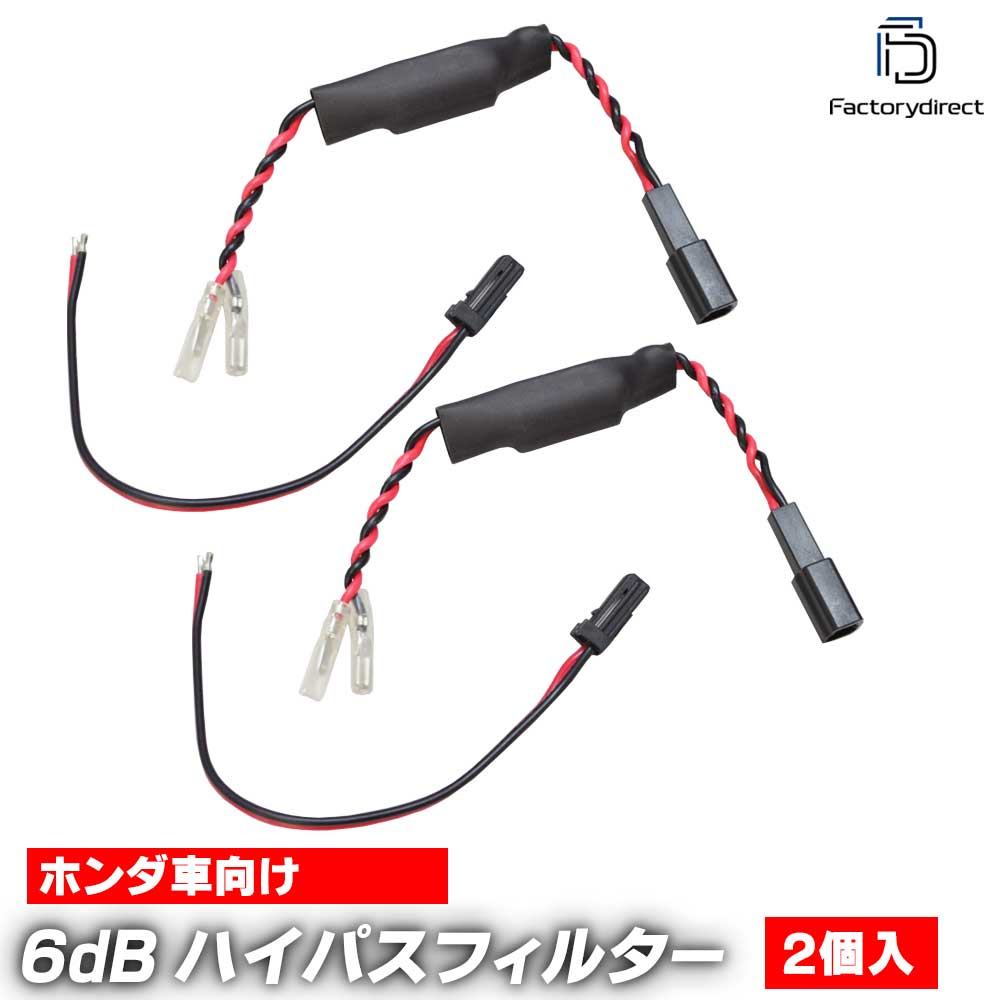【DM便発送可】fd-ho-twx6b (B-Type) ホンダ車向け ツィーター 6db/Oct 6500Hz ハイパスフィルター ク..