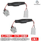 【DM便発送可】fd-ho-wfx6 ホンダ車向けのローパスフィルター 6dB/Oct 4500Hz 純正システム対応 1wayウーハー クロスオーバー カプラーON設計 (クロスオーバーネットワーク スピーカー ウーハー ウーファーカーオーディオ カー用品 車パーツ 音質向上 接続)