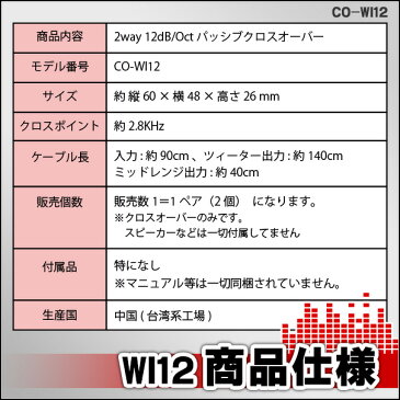 WI12-CO Ver2 ブラック 高級パーツ採用！音質改善2WAYクロスオーバーネットワーク(カスタム 改造 パーツ 車 ツイーター ツィーター カースピーカー スピーカー クロスオーバー カーオーディオ 車スピーカー 車用 オーディオ)