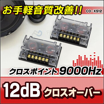 CO-XS12 Ver.2 クリアー 高級パーツ採用！純正対応！音質改善2WAYクロスオーバーネットワーク(カスタム パーツ 車 ツイーター カースピーカー ツィーター スピーカー クロスオーバー ウーハー カーオーディオ カスタムパーツ ウーファー )