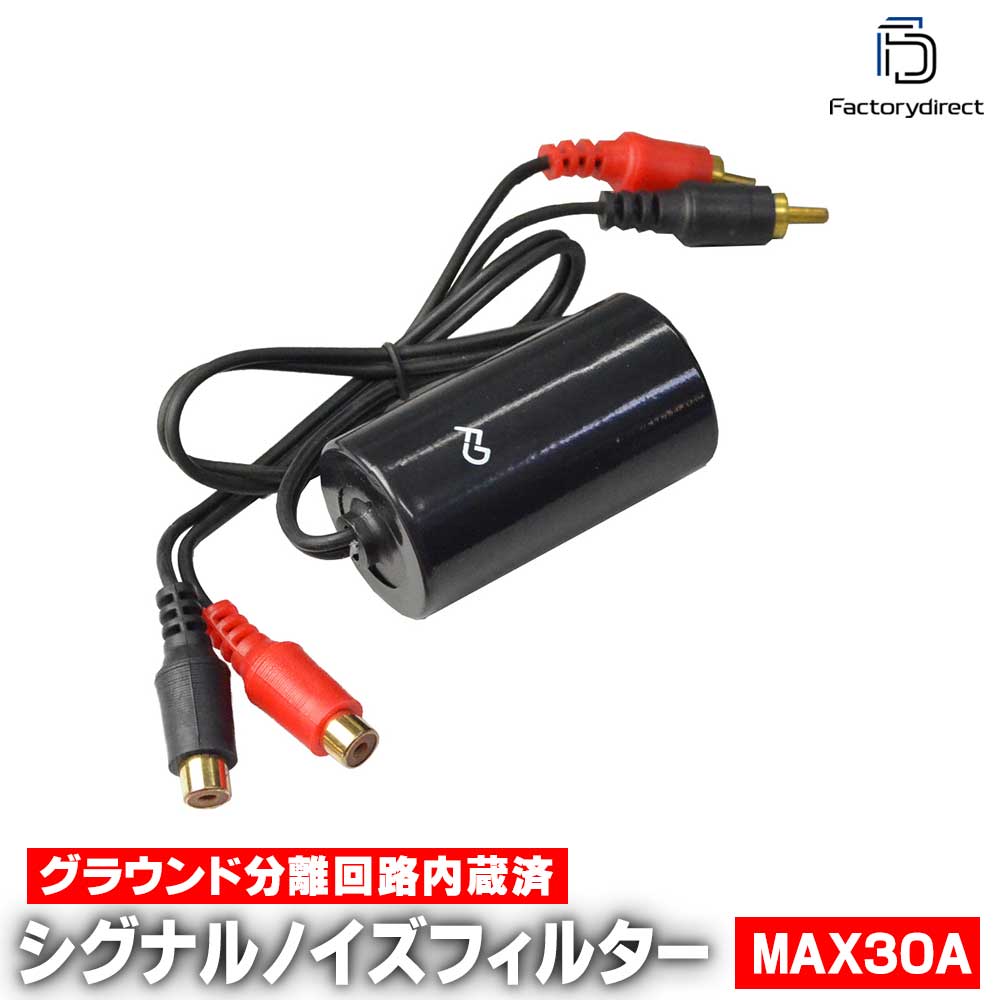 fl-gl30 グランドループ シグナルノイズフィルター MAX30アンペア (30A ノイズ軽減 グランドループ シグナル ノイズフィルター 30アンペア ノイズ フィルター カスタムパーツ カーパーツ 改造 カーアクセサリー 車用品 オーディオ改善 グラウンド分離回路内蔵済)