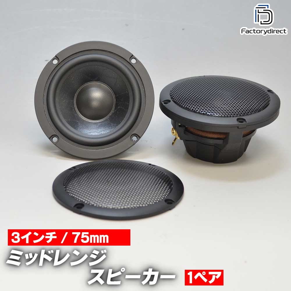 fd-75m 中低域に最適！75mm 3インチ ミッドレンジスピーカー Aピラー加工取付などにも ( ...