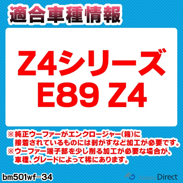 Fd Bm501wf 34 車用 スリム ウーハー Z4 ウーファー E カーオーディオ トレードイン Z4シリーズ cm お手頃価格でちょっぴり本格志向 Bmw純正ウーハーをヴァージョンアップ カー用品 車用品 カスタム カーパーツ カスタムパーツ 部品 純正交換 カスタム Bmw