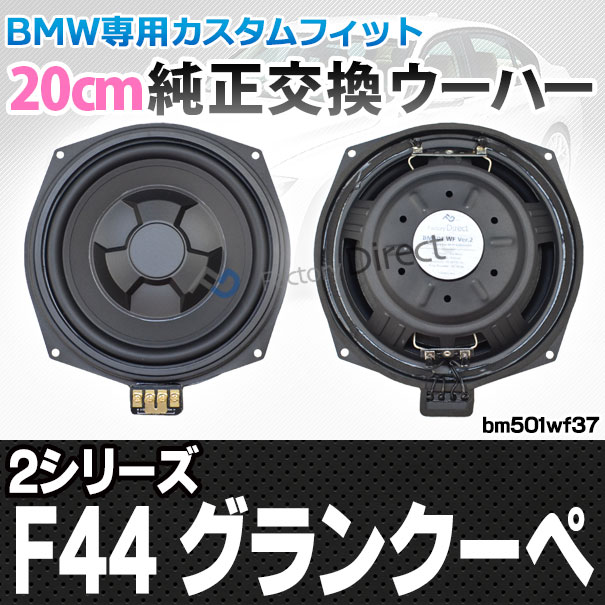 お手頃価格でちょっぴり本格志向 ウーファー Bmw純正ウーハーをヴァージョンアップ カー用品 車用品 カスタム カーパーツ カスタムパーツ カー スピーカー 部品 Fd Bm501wf 37 ウーハ 純正交換 スリム ウーハ 2シリーズ F44 Gran Coupe トレードイン Bmw スピーカー 8