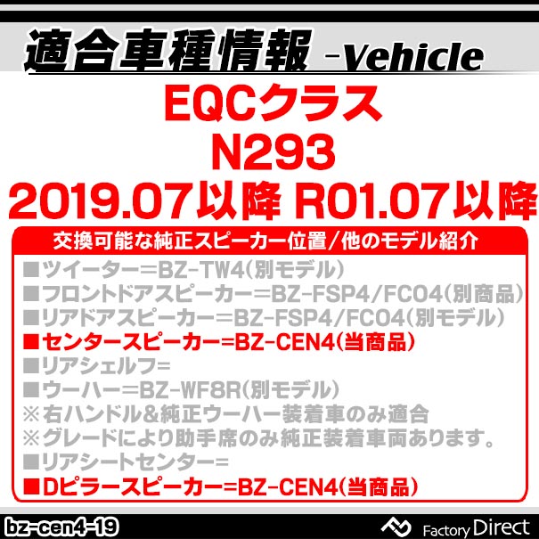 fd-bz-cen4-19 EQCクラス N293 (2019.07以降 R01.07以降) (フロントセンター,リアDピラー専用スピーカー 1個入り) 10cm フルレンジトレードインスピーカー DVC メルセデスベンツ 純正交換スピーカー カプラーONトレードイン ( ベンツ 車 )