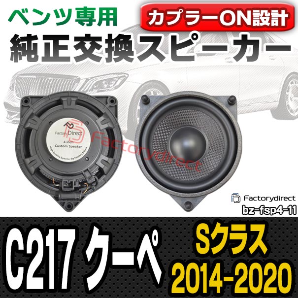 お手頃価格でちょっぴり本格志向 メルセデスベンツトレードインスピーカー Fd Bz Fsp4 11 Sクラスクーペ カーナビ カーエレクトロニクス C217 メルセデスベンツ純正交換スピーカーカプラーonトレードイン ベンツ 車 アクセサリー スピーカー メルセデス カースピーカー