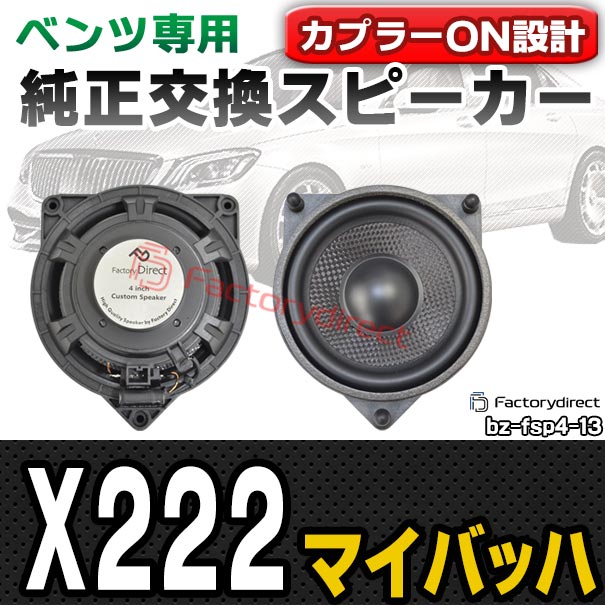 fd-bz-fsp4-13SクラスマイバッハX222メルセデスベンツ純正交換ツィーターカプラーONトレードイン(ツィーター純正交換車カーアクセサリー車用品アクセサリーカースピーカースピーカー)