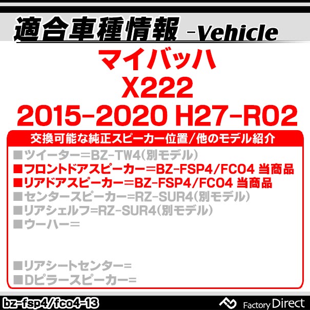fd-bz-fsp4-13SクラスマイバッハX222メルセデスベンツ純正交換ツィーターカプラーONトレードイン(ツィーター純正交換車カーアクセサリー車用品アクセサリーカースピーカースピーカー)
