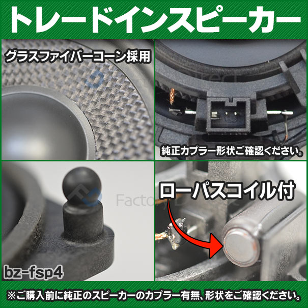 fd-bz-fsp4-13SクラスマイバッハX222メルセデスベンツ純正交換ツィーターカプラーONトレードイン(ツィーター純正交換車カーアクセサリー車用品アクセサリーカースピーカースピーカー)