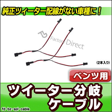 【DM便発送可】fd-bz-spl-cable ベンツ専用 ツィーター&スピーカー分岐配線ケーブル 2本入り カプラーON設計 DIYユーザーに( カスタム パーツ ベンツ カスタムパーツ ツイーター 変換 カーオーディオ )