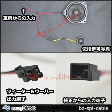 【DM便発送可】fd-bz-spl-cable ベンツ専用 ツィーター&スピーカー分岐配線ケーブル 2本入り カプラーON設計 DIYユーザーに( カスタム パーツ ベンツ カスタムパーツ ツイーター 変換 カーオーディオ )