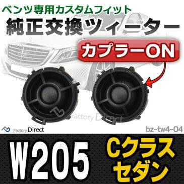 fd-bz-tw4-04 Cクラスセダン W205 メルセデスベンツ純正交換ツィーター カプラーONトレードイン( 車 スピーカー カースピーカー ツィーター cクラス カーオーディオ ツイーター カスタム パーツ カスタムパーツ メルセデス ベンツ )