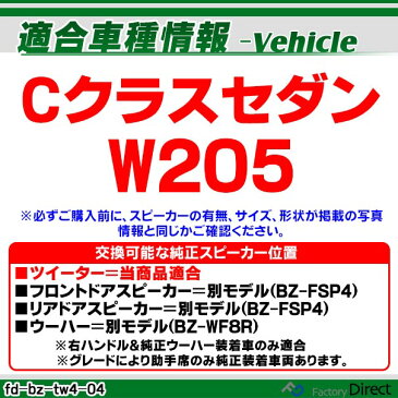 fd-bz-tw4-04 Cクラスセダン W205 メルセデスベンツ純正交換ツィーター カプラーONトレードイン( 車 スピーカー カースピーカー ツィーター cクラス カーオーディオ ツイーター カスタム パーツ カスタムパーツ メルセデス ベンツ )