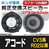 アコード Accord お手頃価格でちょっぴり本格志向 ホンダカプラーオンスピーカー R02 02以降 スピーカー 17cmコアキシャルスピーカー 6 5インチ Cv3系 カーオーディオ アコード 02以降 ホンダ トレードイン 純正交換 Fd Ho A65coax04 プラグアンドプレイ アコード Accord お手頃価格でちょっぴり本格志向 ホンダカプラーオンスピーカー R02 02以降 スピーカー 17cmコアキシャルスピーカー 6 5インチ Cv3系 カーオーディオ アコード 02以降 ホンダ トレードイン 純正交換 Fd Ho A65coax04 プラグアンドプレイ