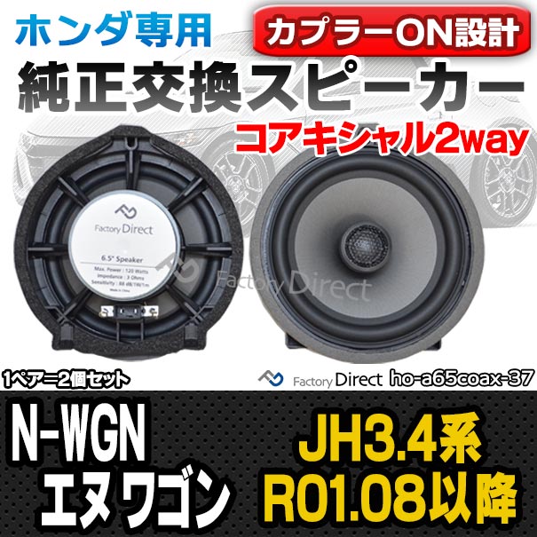 fd-ho-a65coax37 N-WGN エヌ ワゴン (JH3.4系 R01.08以降 2019.08以降) ホンダ 6.5インチ 17cmコアキシャルスピーカー カプラーON トレードイン 純正交換 プラグアンドプレイ (車 スピーカー カーオーディオ パーツ カースピーカー honda 簡単取付 交換 音質向上) 2