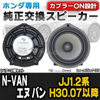 100 正規品メーカー直販 お手頃価格でちょっぴり本格志向 ホンダカプラーオンスピーカー Fd Ho A65wf35 N Van エヌ バン Jj1 2系 H30 07以降 18 07以降 ホンダ 6 5インチ 17cm スピーカー カプラーon トレードイン 純正交換 プラグアンドプレイ 車 カーオーディオ 100 正規品メーカー直販 お手頃価格でちょっぴり本格志向 ホンダカプラーオンスピーカー Fd Ho A65wf35 N Van エヌ バン Jj1 2系 H30 07以降 18 07以降 ホンダ 6 5インチ 17cm スピーカー カプラーon トレードイン 純正交換 プラグアンドプレイ 車 カーオーディオ