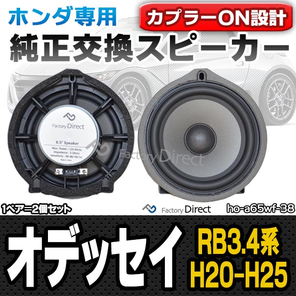 オデッセイ Odyssey 08 10 13 10 ホンダ スピーカー Odyssey Rb3 4系 17cm お手頃価格 でちょっぴり本格志向 ホンダカプラーオンスピーカー H 10 H25 10 Fd Ho A65wf38 トレードイン オーディオ 純正交換 6 5インチ スピーカー カプラーon プラグアンドプレイ 車