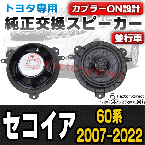 H19 11以降 トヨタ お手頃価格でちょっぴり本格志向 トヨタカプラーオンスピーカー 6 5インチ Fd To B65coax Us08 07 11以降 6 5インチ 17cmスピーカー セコイア 60系 カプラーon トレードイン 07 11以降 カーナビ カーエレクトロニクス 車 Sequoia カースピーカー