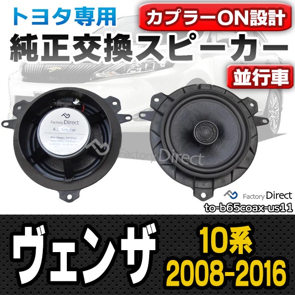 お手頃価格でちょっぴり本格志向 トヨタカプラーオンスピーカー スピーカー Fd To B65coax Us11 08 11 16 12 Venza ヴェンザ 10系 カーオーディオ 08 11 16 12 H 11 H28 12 トヨタ 6 5インチ 17cmスピーカー カプラーon トレードイン 車 スピーカー カー お手頃価格でちょっぴり本格志向 トヨタカプラーオンスピーカー スピーカー Fd To B65coax Us11 08 11 16 12 Venza ヴェンザ 10系 カーオーディオ 08 11 16 12 H 11 H28 12 トヨタ 6 5インチ 17cmスピーカー カプラーon トレードイン 車 スピーカー カー