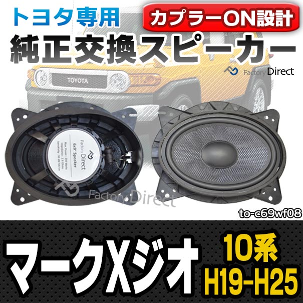お手頃価格でちょっぴり本格志向 トヨタカプラーオンスピーカー Fd To C69wf08 車用品 Mark X 07 09 13 10 Zio マークxジオ 10系 H19 09 H25 10 Mark 07 09 13 10 トヨタ 6x9インチ カプラーon トレードイン 車 カースピーカー スピーカー カーステレオ カー
