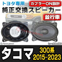 トヨタ お手頃価格でちょっぴり本格志向 トヨタカプラーオンスピーカー Tacoma カーオーディオ Fd To C69wf60 トレードイン スピーカー 車 オーディオ 15 08以降 6x9インチ カーステレオ タコマ 300系 H27 08以降 カプラーon カースピーカー スピーカー オーディオ トヨタ お手頃価格でちょっぴり本格志向 トヨタカプラーオンスピーカー Tacoma カーオーディオ Fd To C69wf60 トレードイン スピーカー 車 オーディオ 15 08以降 6x9インチ カーステレオ タコマ 300系 H27 08以降 カプラーon カースピーカー スピーカー オーディオ