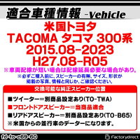 トヨタ お手頃価格でちょっぴり本格志向 トヨタカプラーオンスピーカー Tacoma カーオーディオ Fd To C69wf60 トレードイン スピーカー 車 オーディオ 15 08以降 6x9インチ カーステレオ タコマ 300系 H27 08以降 カプラーon カースピーカー スピーカー オーディオ トヨタ お手頃価格でちょっぴり本格志向 トヨタカプラーオンスピーカー Tacoma カーオーディオ Fd To C69wf60 トレードイン スピーカー 車 オーディオ 15 08以降 6x9インチ カーステレオ タコマ 300系 H27 08以降 カプラーon カースピーカー スピーカー オーディオ