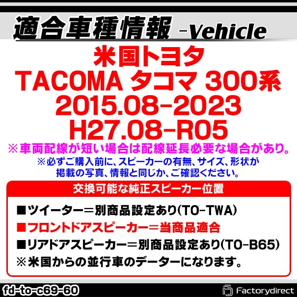 トヨタ お手頃価格でちょっぴり本格志向 トヨタカプラーオンスピーカー Tacoma カーオーディオ Fd To C69wf60 トレードイン スピーカー 車 オーディオ 15 08以降 6x9インチ カーステレオ タコマ 300系 H27 08以降 カプラーon カースピーカー スピーカー オーディオ